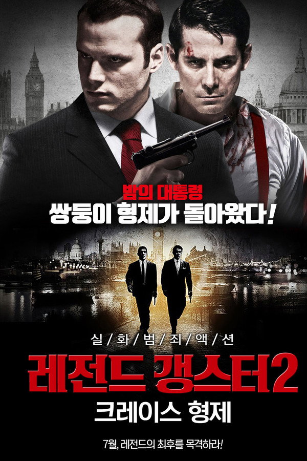 레전드 갱스터2 크레이스 형제