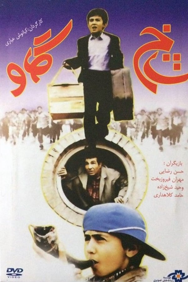 IR - Shakh-e gav (1995) شاخ گاو