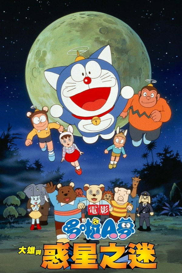 哆啦A梦：大雄与动物行星