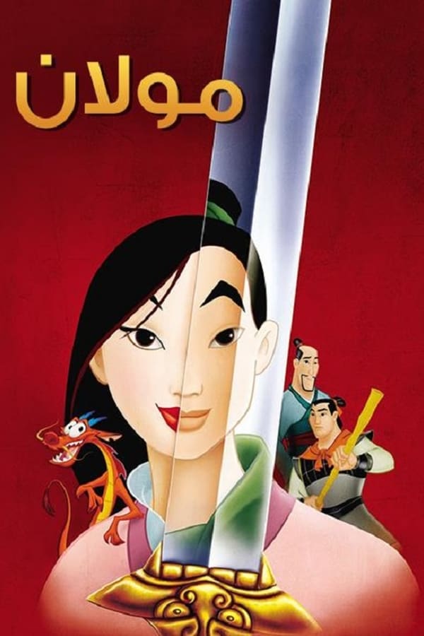 AR - Mulan  (1998)