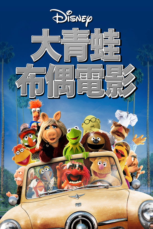 大青蛙布偶电影