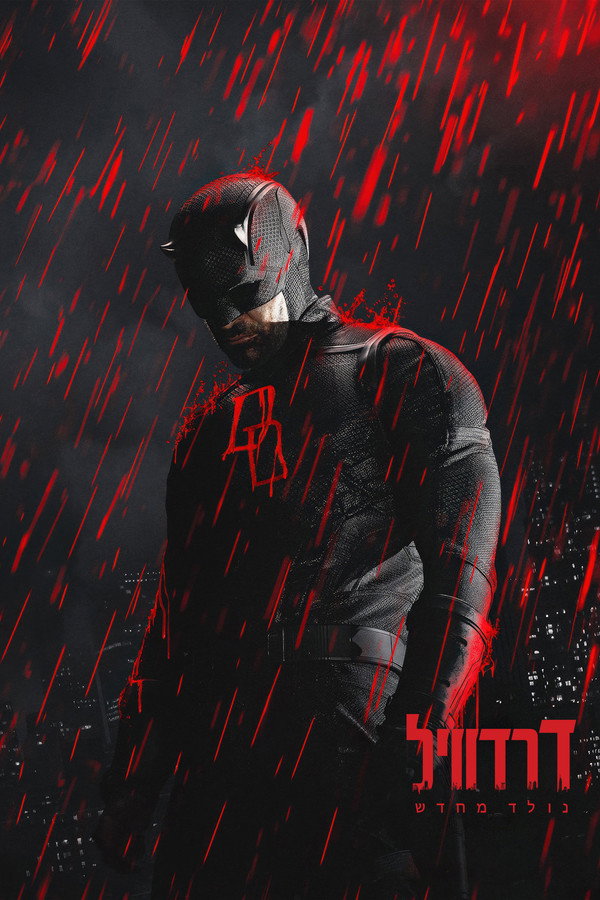 IL - Daredevil: Born Again דרדוויל: נולד מחדש (2025) (US)