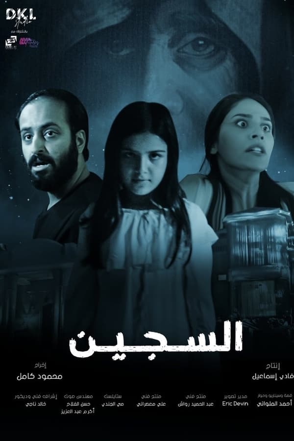 AR - فيلم السجين (2023)