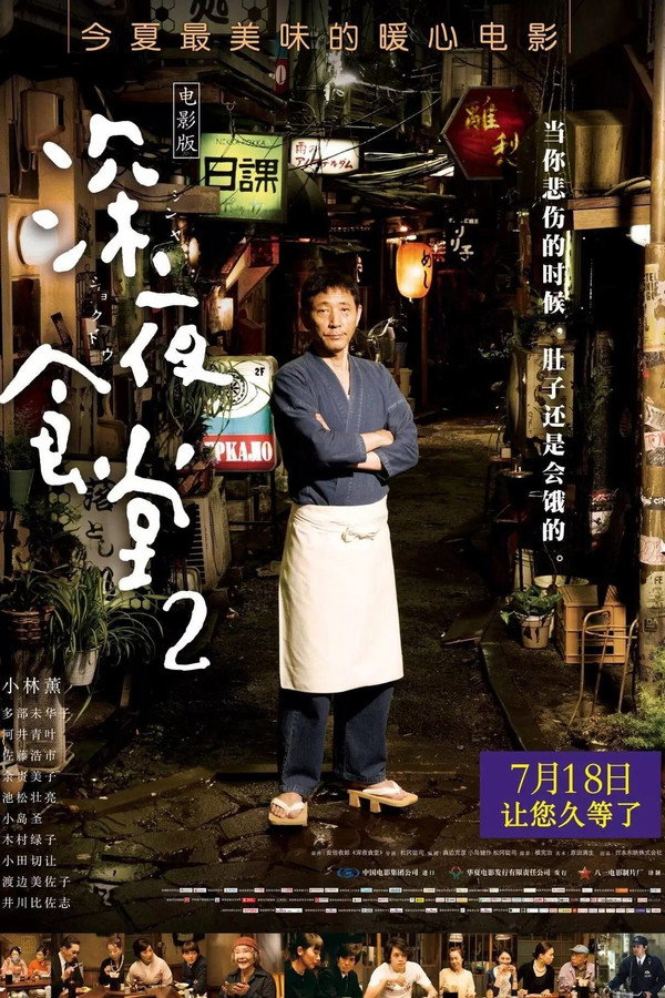 深夜食堂2电影版