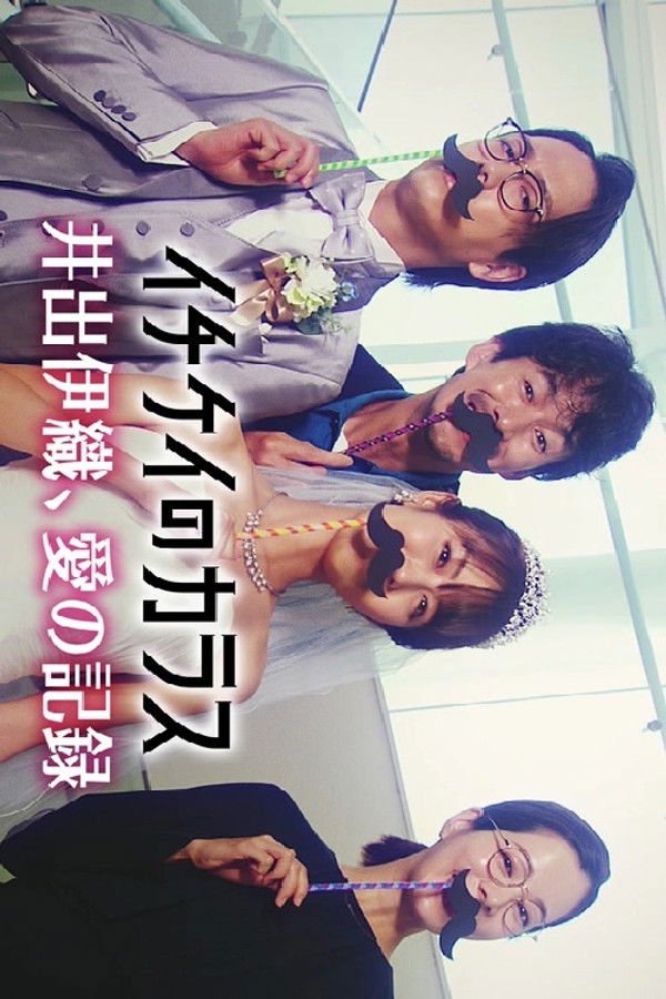 イチケイのカラス～井出伊織、愛の記録～