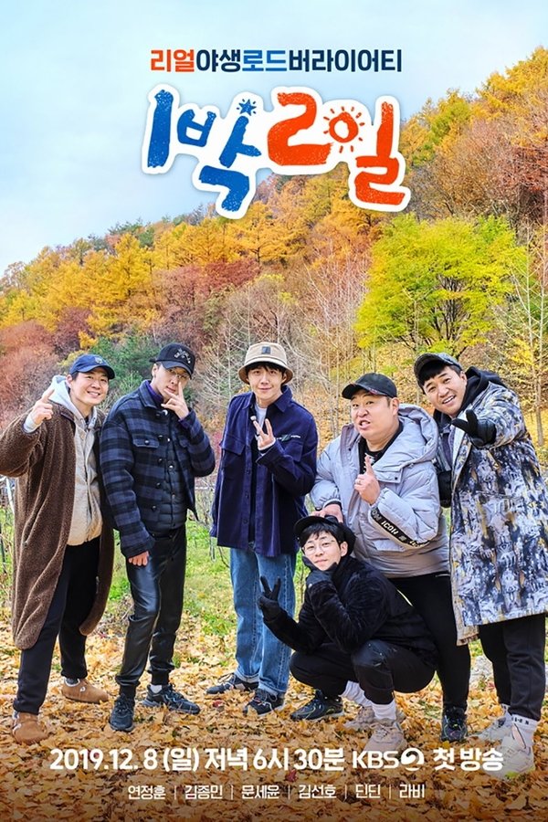 1박 2일