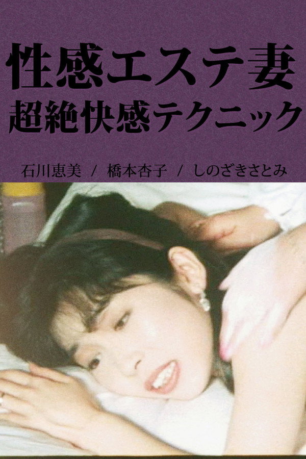 性感エステ妻 超绝快感テクニック
