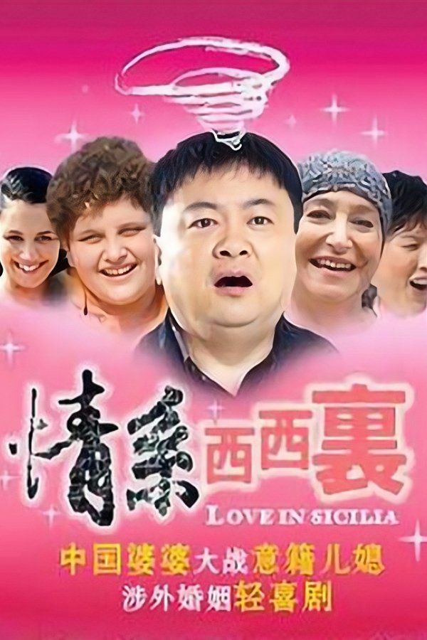 情系西西里