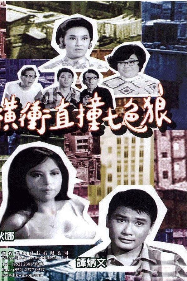横冲直撞七色狼