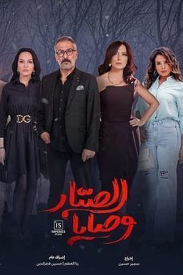 AR - مسلسل وصايا الصبار