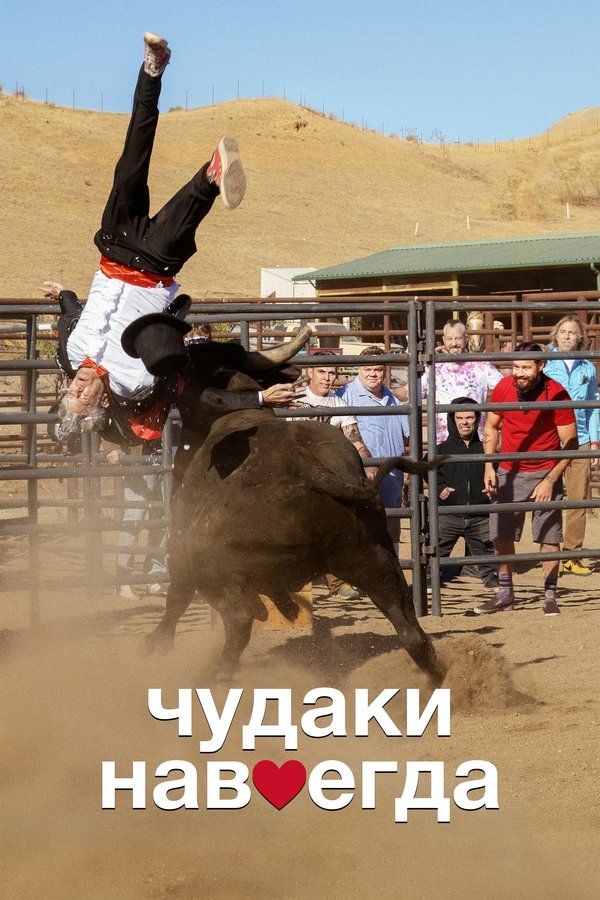 RU - Jackass Forever (2022)