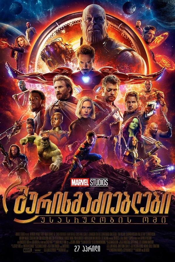 შურისმაძიებლები: უსასრულობის ომი / Avengers: Infinity War (ქართულად) (2018)