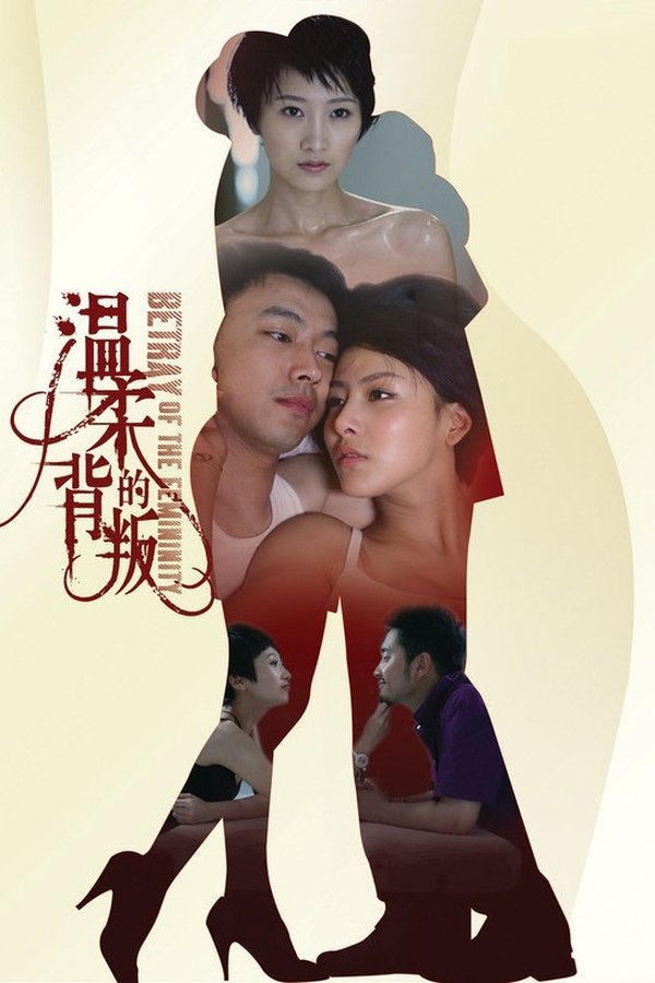 温柔的背叛