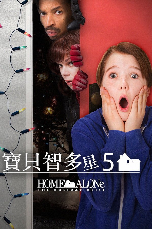 小鬼当家5：假日劫案