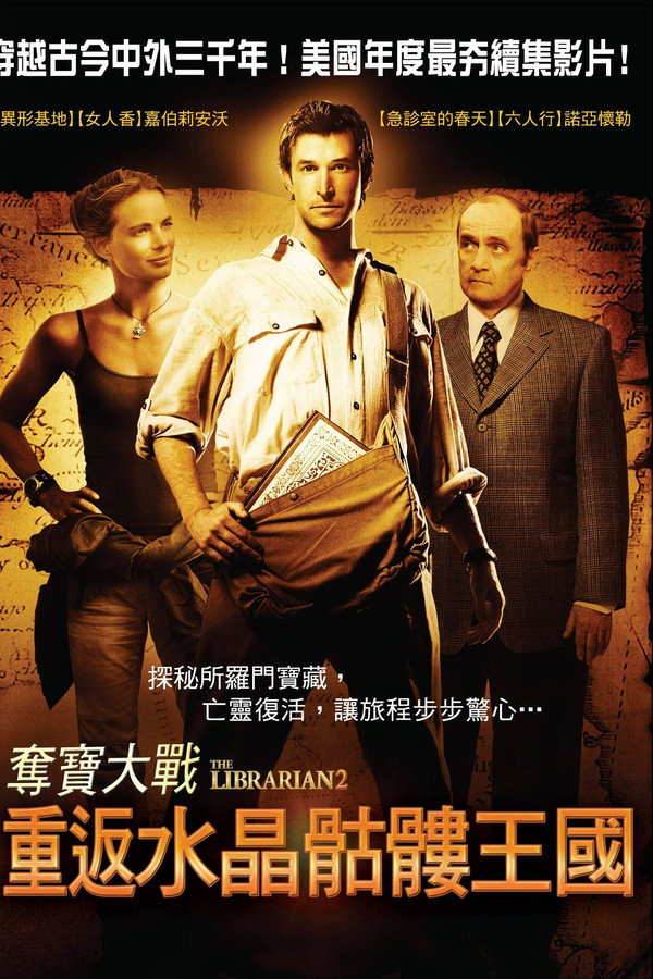 圖書館員:所羅門王的寶藏