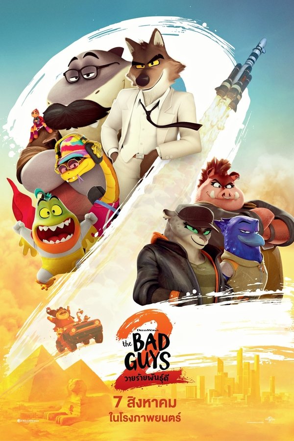 The Bad Guys 2 วายร้ายพันธุ์ดี 2 2025 พากย์ไทยโรง ซูม