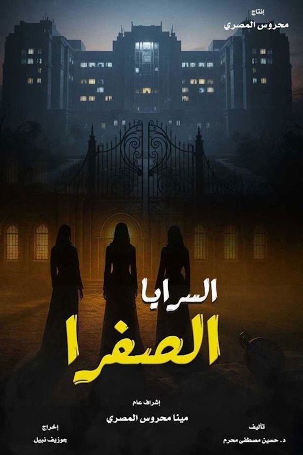 AR - مسلسل السرايا الصفرا