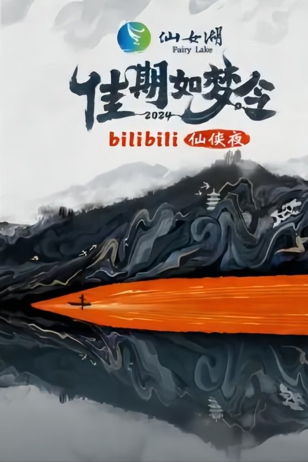 佳期如梦令·bilibili七夕仙侠夜