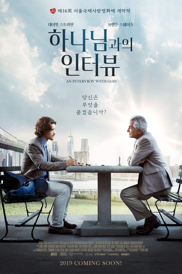 하나님과의 인터뷰