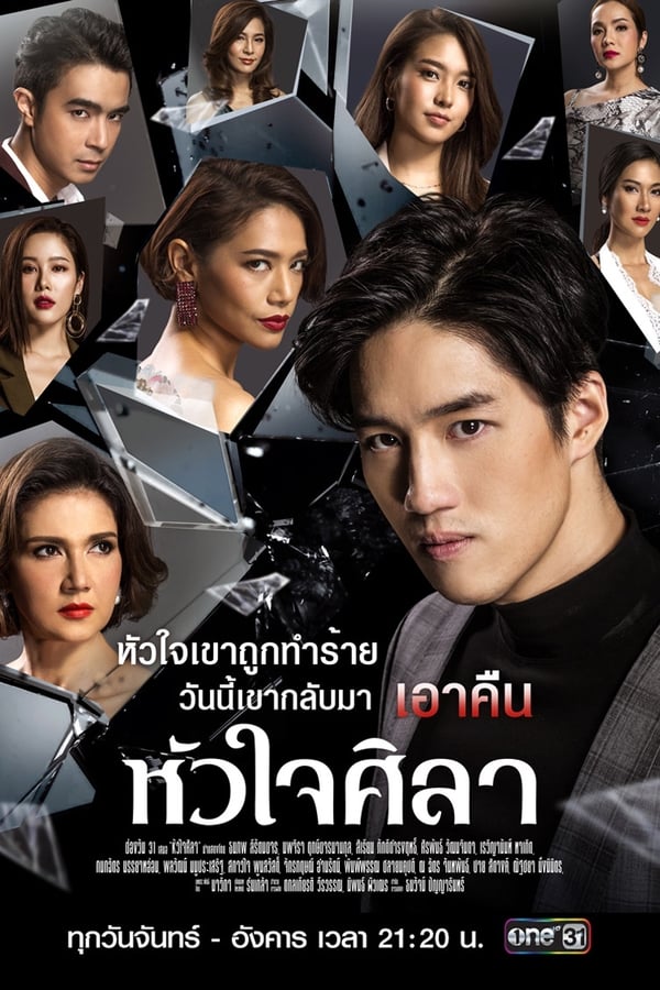 หัวใจศิลา