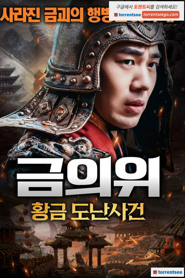 금의위: 황금 도난사건