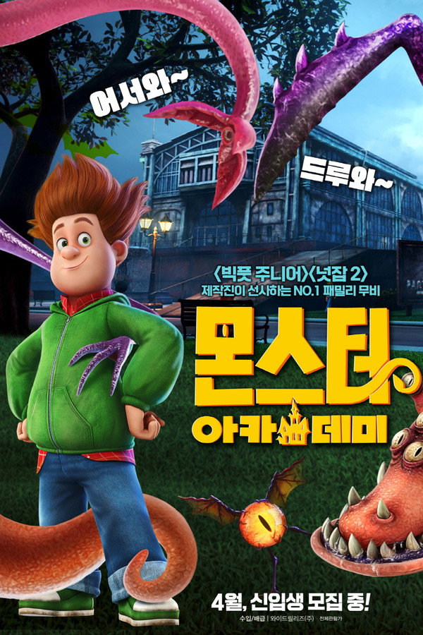몬스터 아카데미