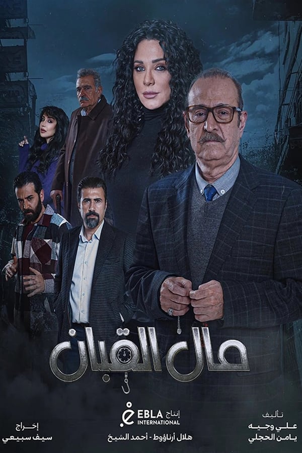 مال القبان. Episode 1 of Season 1.