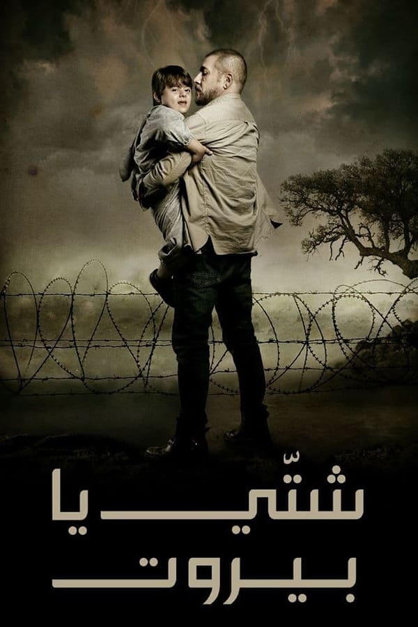 شتي يا بيروت. Episode 1 of Season 1.