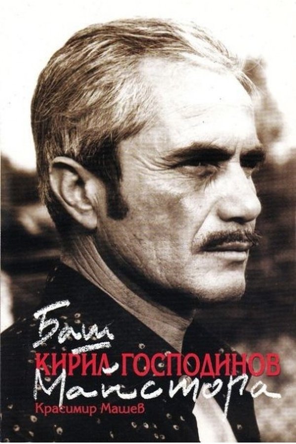 Кирил Господинов