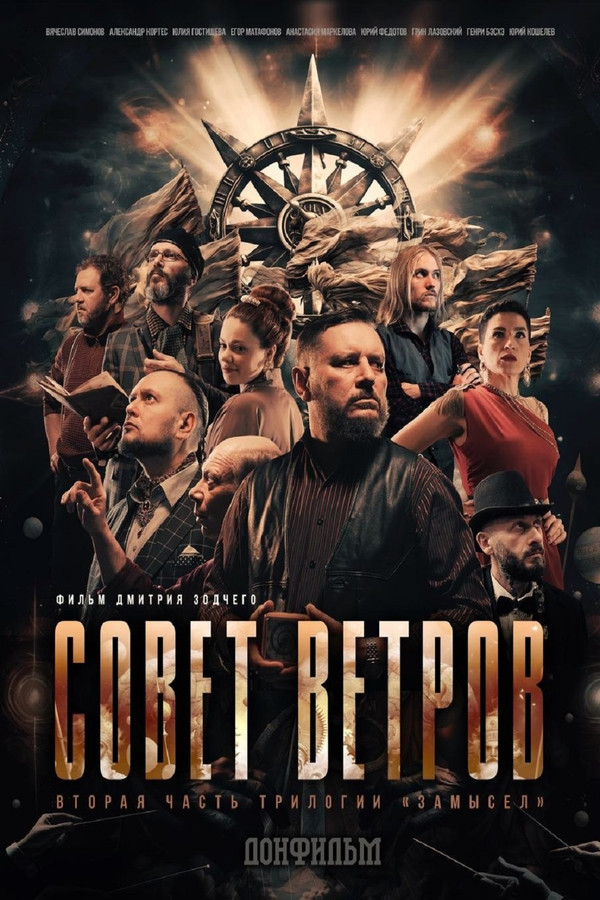 Совет Ветров