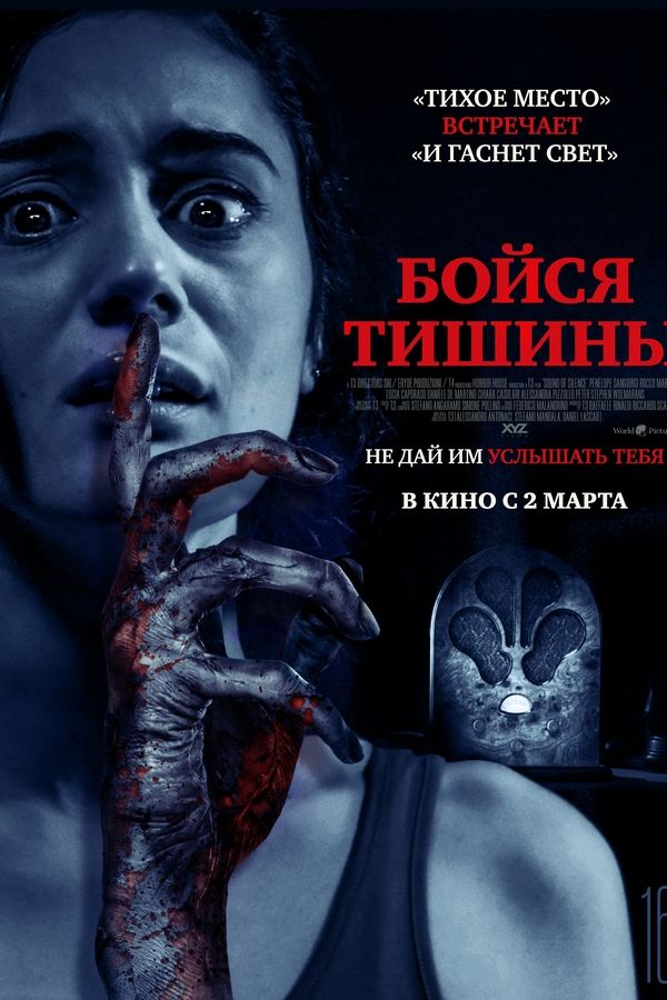 RU - Бойся тишины (2023)