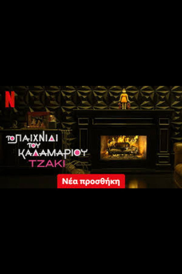 Το Παιχνίδι του Καλαμαριού Τζάκι