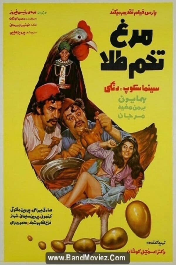 IR - Morghe Tokhm Tala (1972) مرغ تخم طلا