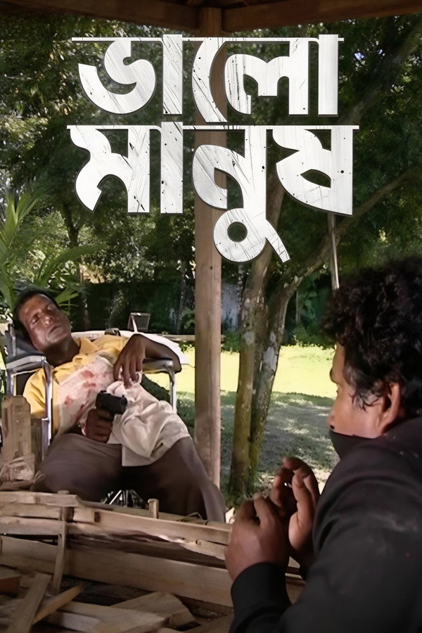 ভালো মানুষ