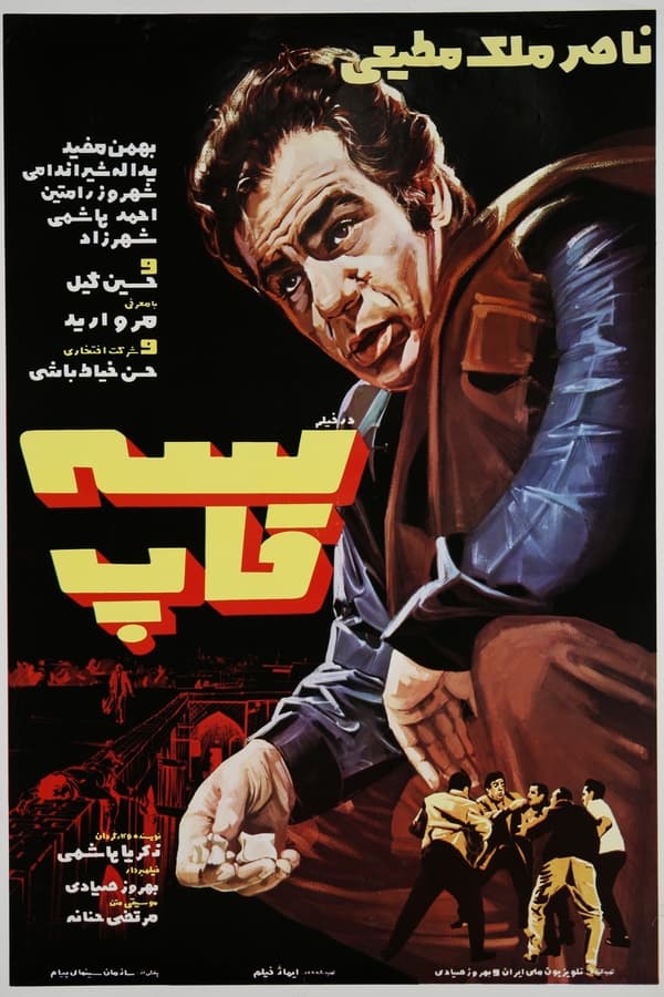 IR - Seh ghaap (1971) سه قاپ