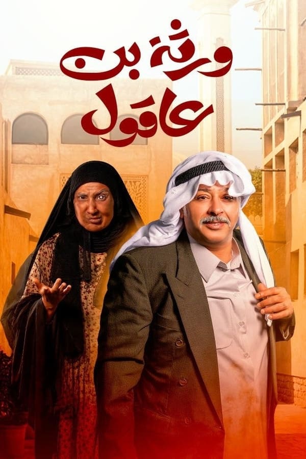 AR - مسلسل ورثة بن عاقول