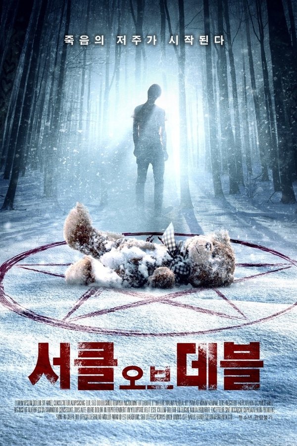 서클 오브 데블