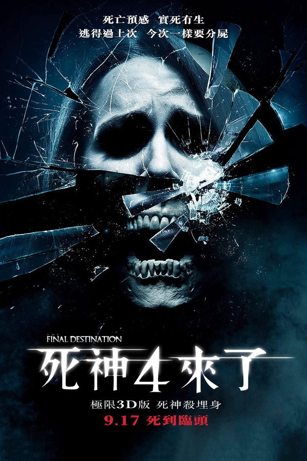 死神来了4