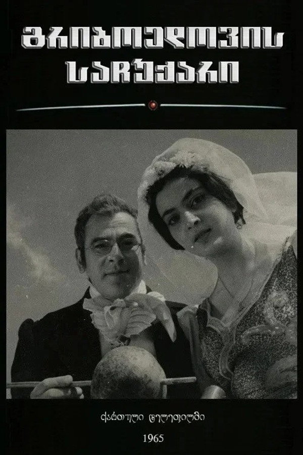 გრიბოედოვის საჩუქარი