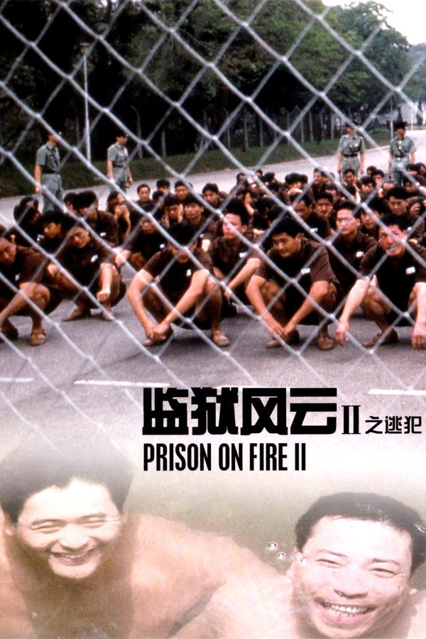 监狱风云II逃犯