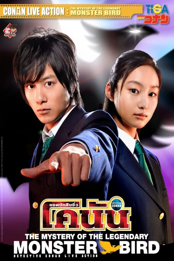 Conan Live Action Movie 3 ยอดนักสืบจิ๋วโคนัน: ชินอิจิปะทะปริศนาวิหคมรณะ 2011 พากย์ไทย