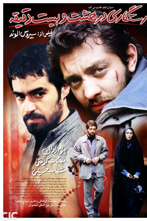 IR - Rastegari Dar 8 o 20 Daghighe رستگاری در هشت و بیست دقیقه - B.Radan, Shahab Hosseini