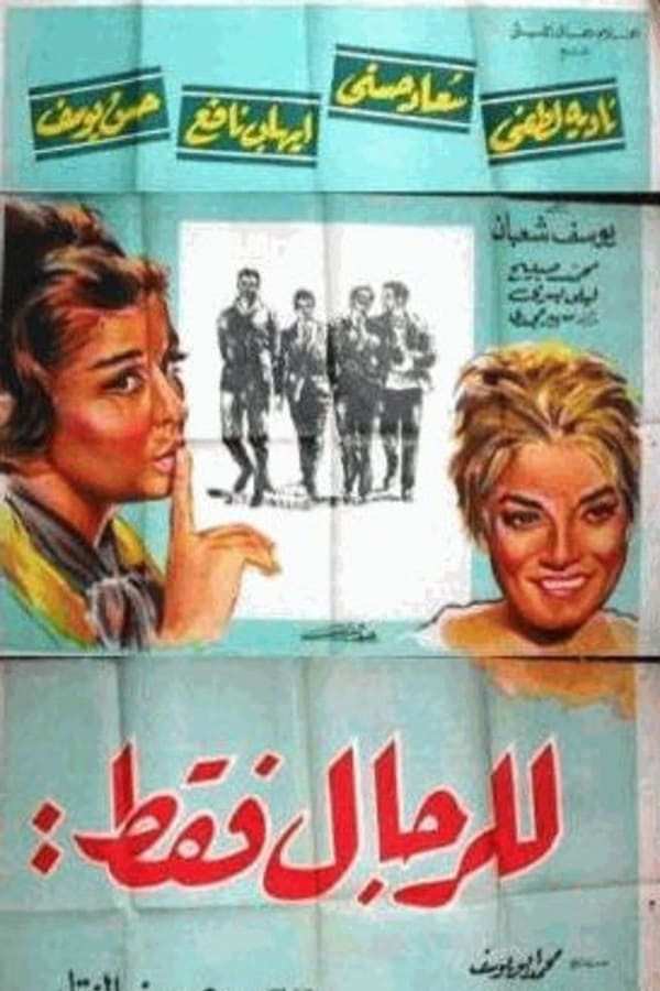 AR - فيلم للرجال فقط (1964)