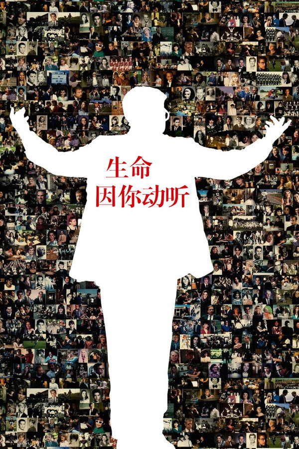 生命因你动听