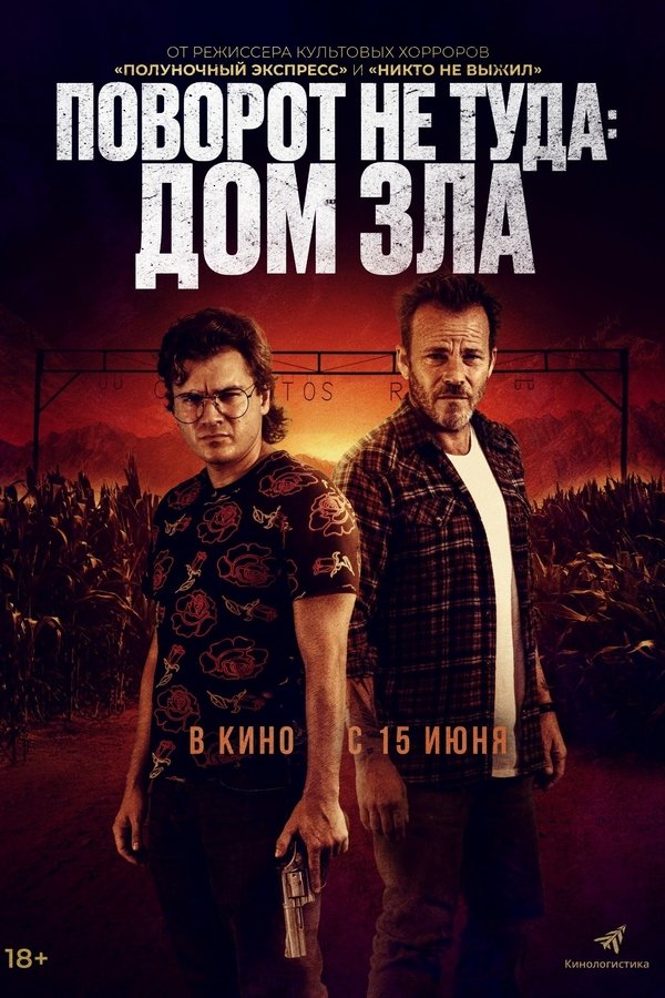 RU - Поворот не туда: Дом зла (2023)