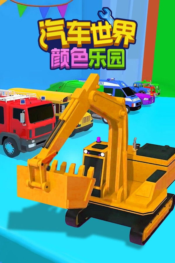 汽车世界之颜色乐园