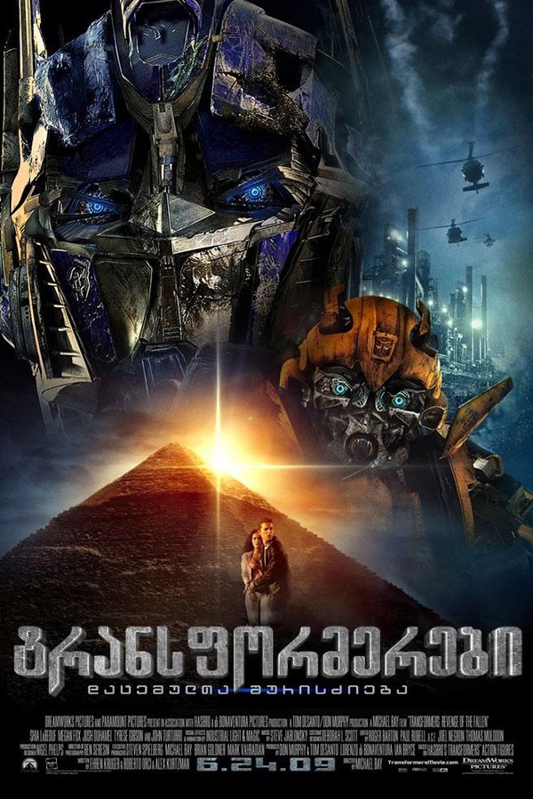 ტრანსფორმერები 2: დაცემულის შურისძიება / Transformers: Revenge of the Fallen (ქართულად) (2009)