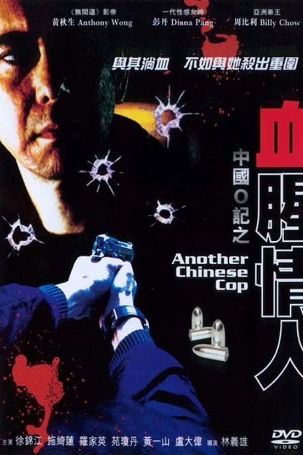 Another Chinese Cop (1996)