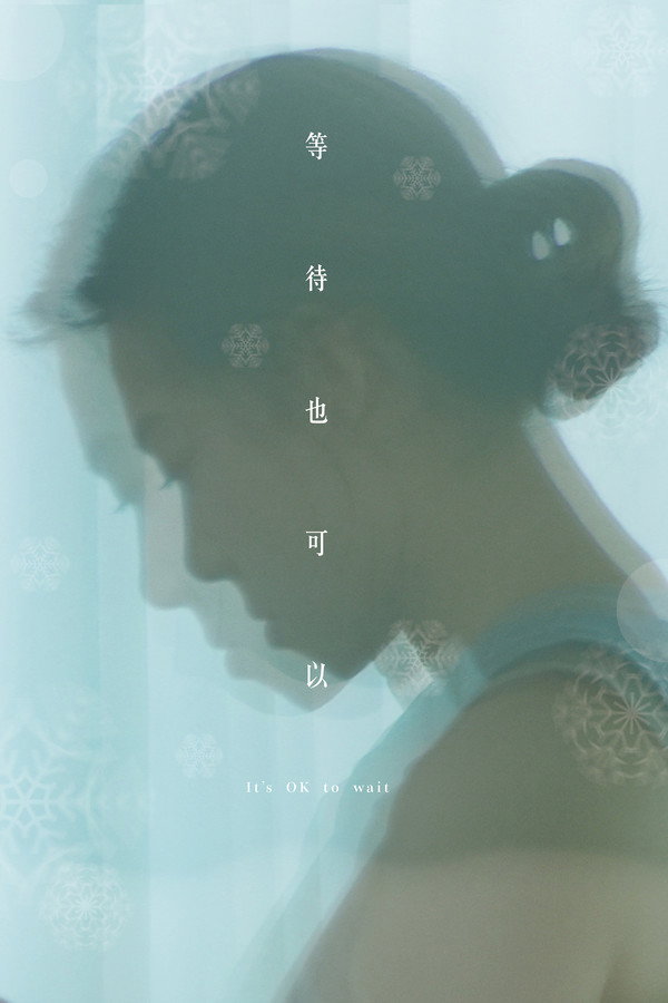 等待也可以