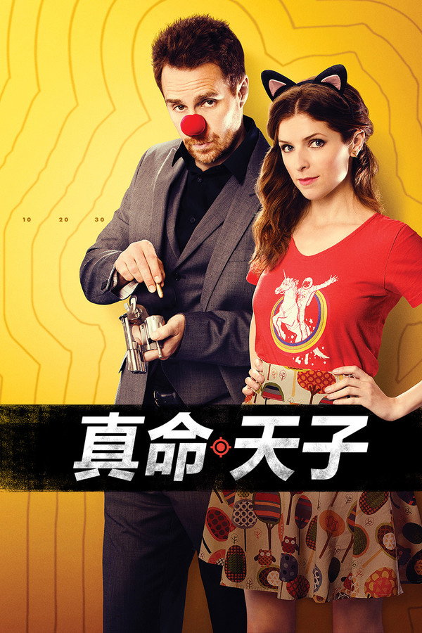 真命天子